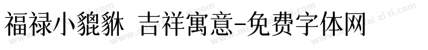 福禄小貔貅 吉祥寓意字体转换